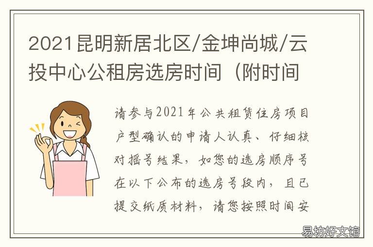 2021昆明新居北区/金坤尚城/云投中心公租房选房时间 昆明金房二期北区