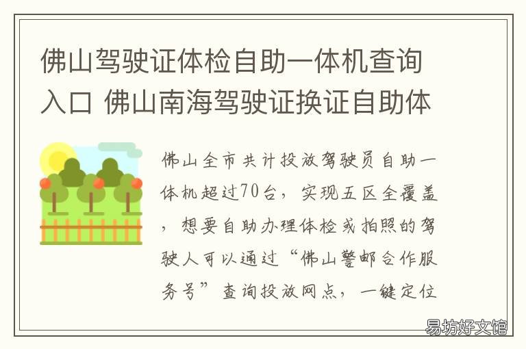 佛山驾驶证体检自助一体机查询入口 佛山驾驶证自助体检机哪些地方有
