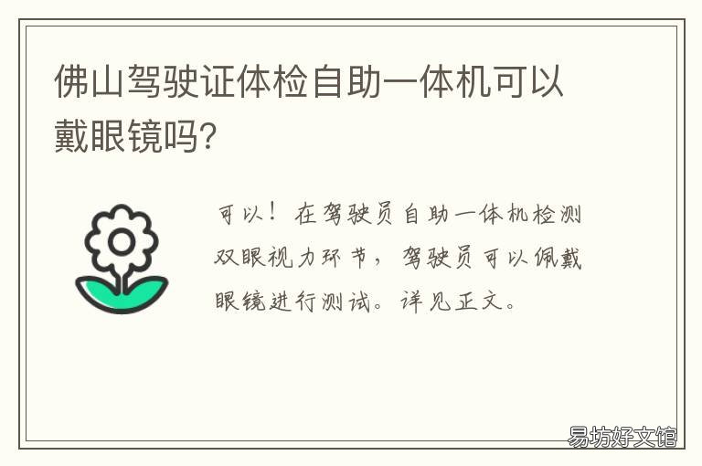 佛山驾驶证体检自助一体机可以戴眼镜吗? 佛山车管所自助体检机