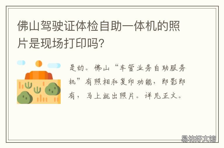 佛山驾驶证体检自助一体机的照片是现场打印吗? 佛山南海驾驶证换证自助体检机