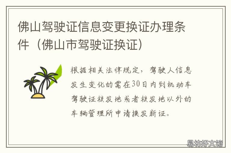 佛山驾驶证信息变更换证办理条件 佛山市驾驶证换证