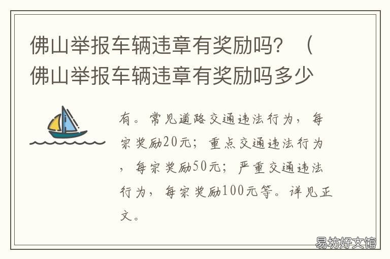 佛山举报车辆违章有奖励吗？ 佛山交警举报有奖