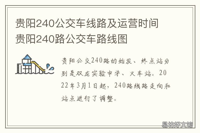 贵阳240公交车线路及运营时间 贵阳240公交车的行车路线图