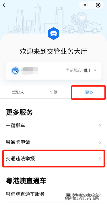 佛山交通违法举报入口及流程 佛山交通违法申诉在哪里