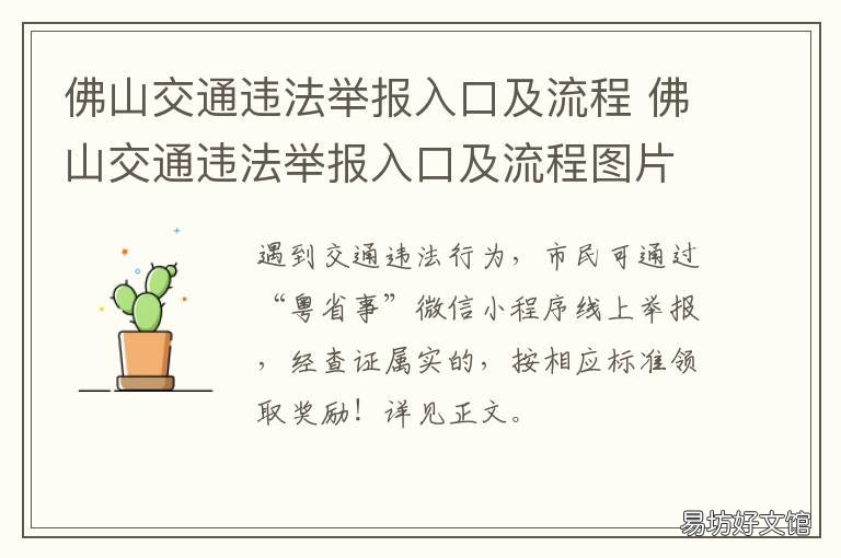 佛山交通违法举报入口及流程 佛山交通违法申诉在哪里