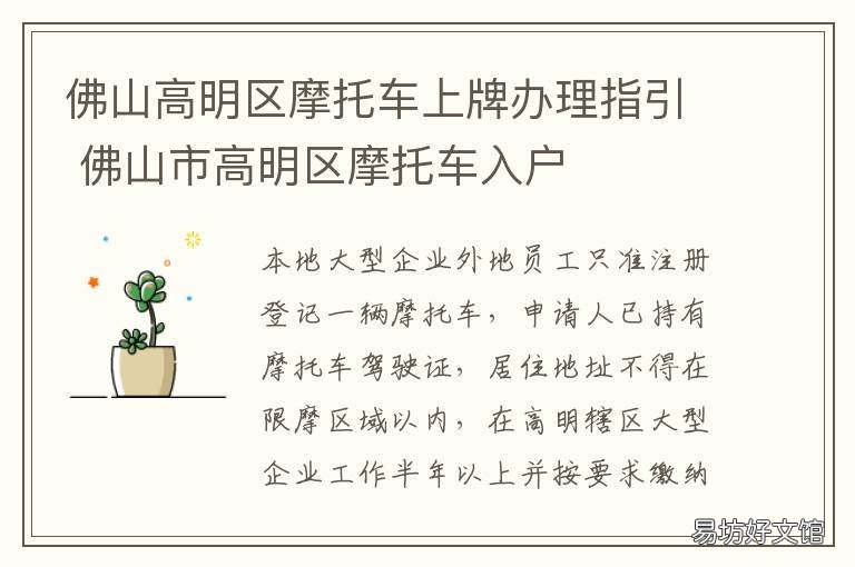 佛山高明区摩托车上牌办理指引 佛山市摩托车上牌规定