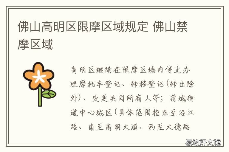 佛山高明区限摩区域规定 佛山市高明区限行吗