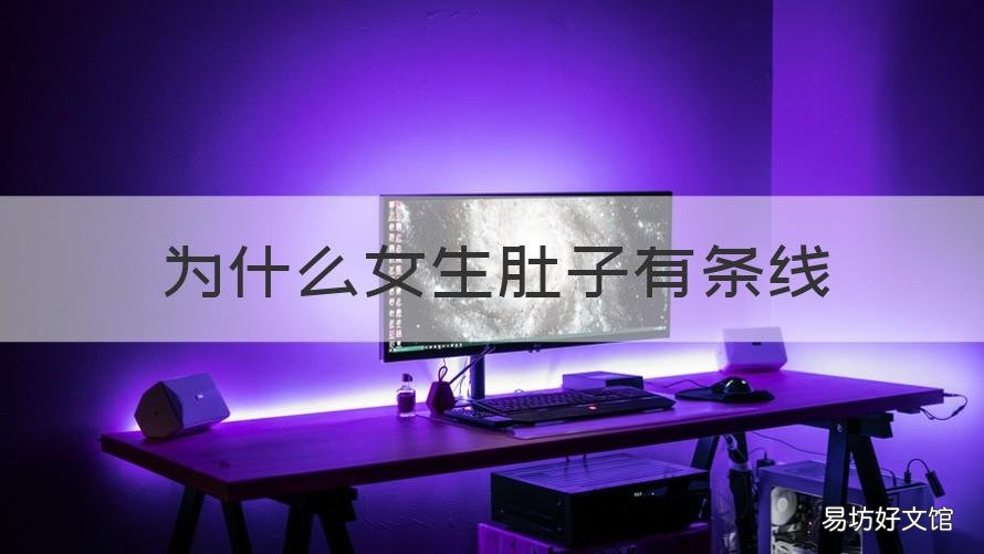 为什么女生肚子有条线 为啥女生肚子上有条线