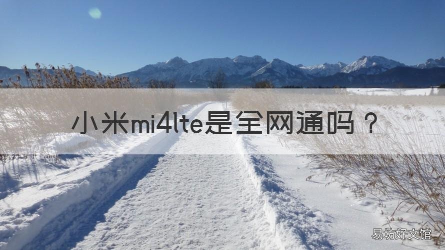 小米mi4lte是全网通吗