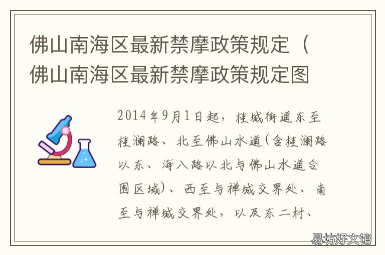 佛山南海区最新禁摩政策规定 佛山禁摩令最新消息