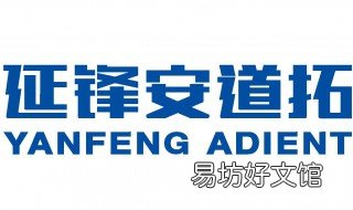 上海延锋安道拓是什么企业 上海延锋安道拓公司现有产品就有哪些?