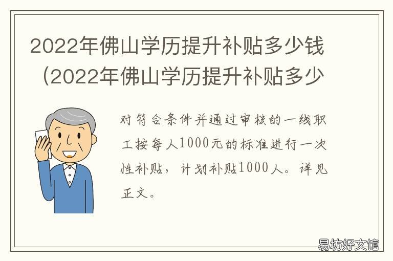 2022年佛山学历提升补贴多少钱 2022年佛山学历提升补贴多少钱啊