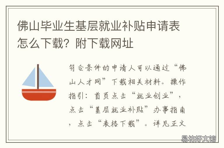 佛山毕业生基层就业补贴申请表怎么下载？附下载网址 佛山就业补贴怎么拿