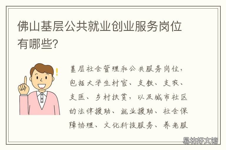 佛山基层公共就业创业服务岗位有哪些？ 佛山基层公共就业创业服务岗工资