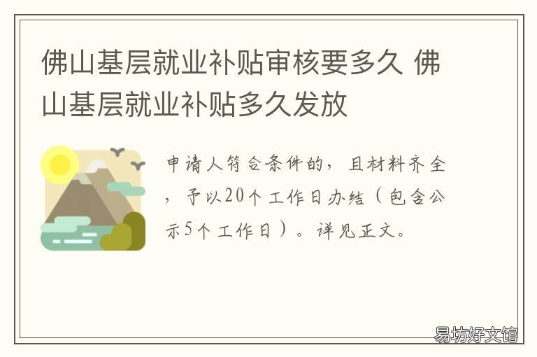 佛山基层就业补贴审核要多久 佛山基层就业补贴审核要多久完成