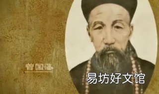 曾国藩10副对联 曾国藩10副对联图片