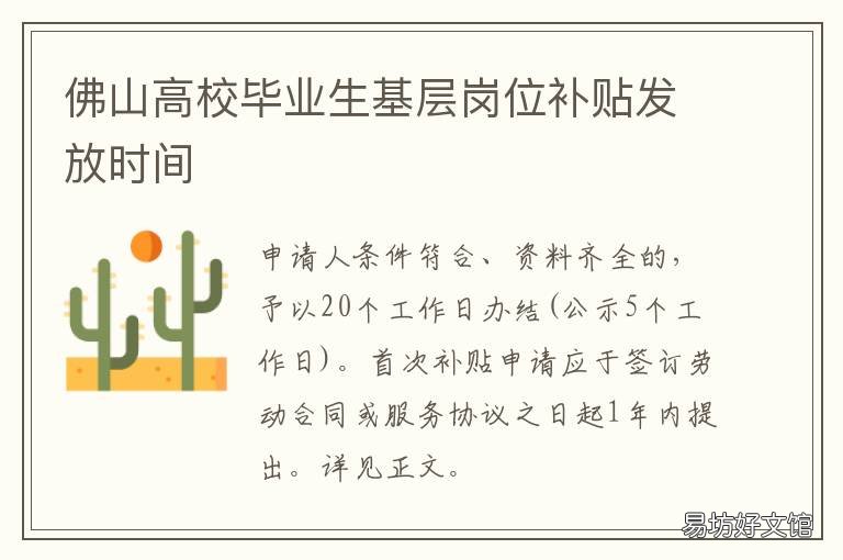 佛山高校毕业生基层岗位补贴发放时间 佛山高校毕业生基层就业补贴