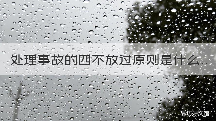 处理事故的四不放过原则是什么 事故处理的四不放过的原则是什么