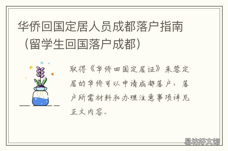 华侨回国定居人员成都落户指南 成都市境外回国人员