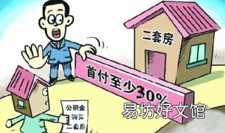 买房首付一般是多少 买房的首付一般是多少