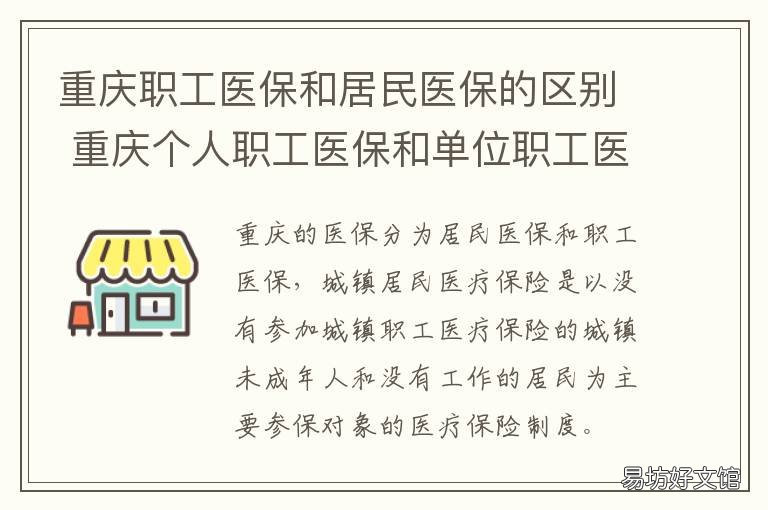 重庆职工医保和居民医保的区别 重庆职工医保和居民医保可以互相转换吗?
