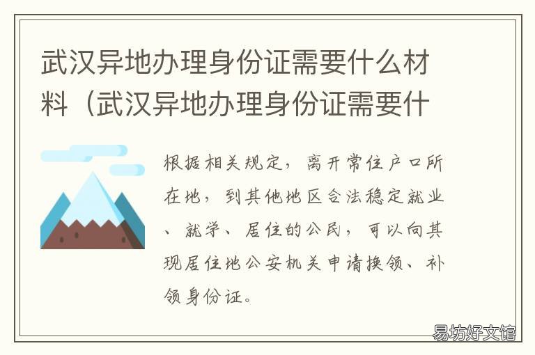 武汉异地办理身份证需要什么材料 武汉异地办理身份证需要什么材料2021年