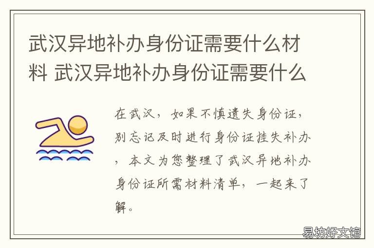 武汉异地补办身份证需要什么材料 武汉异地补办身份证需要什么证件