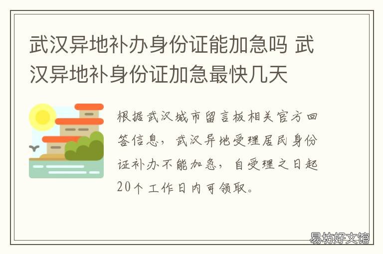 武汉异地补办身份证能加急吗 武汉异地补身份证加急最快几天