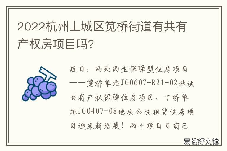 2022杭州上城区笕桥街道有共有产权房项目吗? 杭州市笕桥区