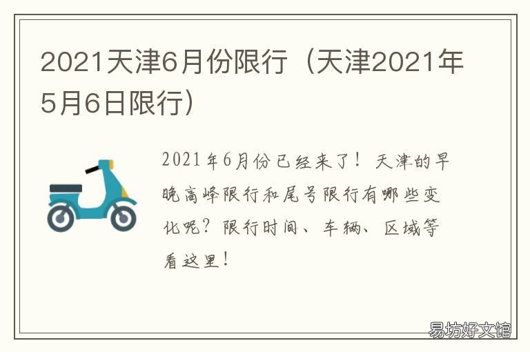 2021天津6月份限行 汽车限行时间表2021年6月天津