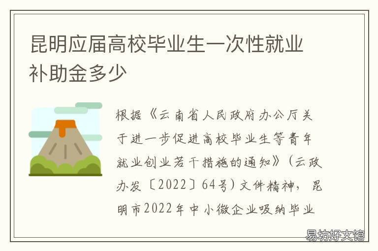 昆明应届高校毕业生一次性就业补助金多少 昆明大学生就业