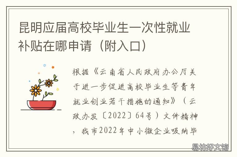 昆明应届高校毕业生一次性就业补贴在哪申请 云南省应届毕业生