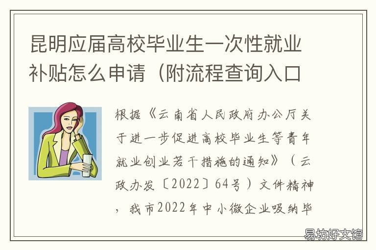 昆明应届高校毕业生一次性就业补贴怎么申请 云南高校毕业生