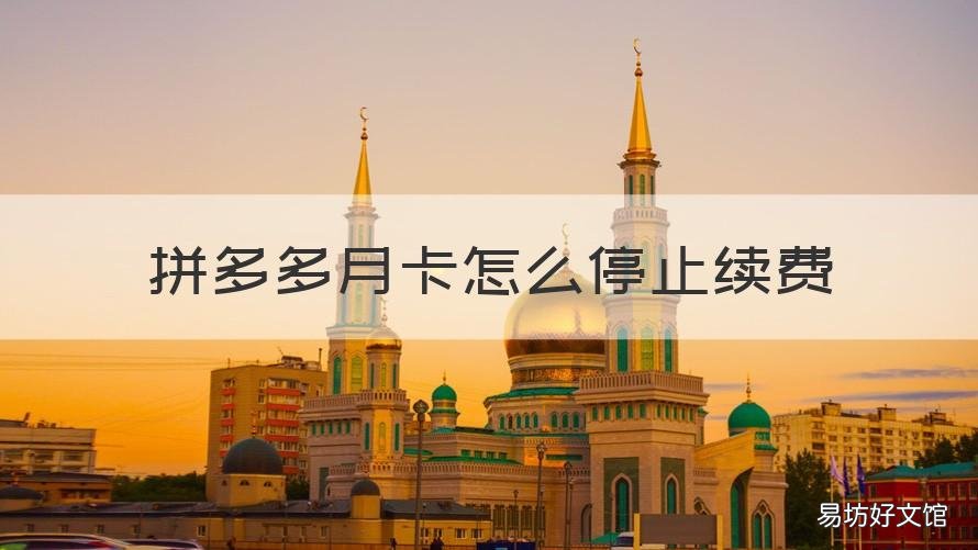 拼多多月卡怎么停止续费 如何取消拼多多月卡续费