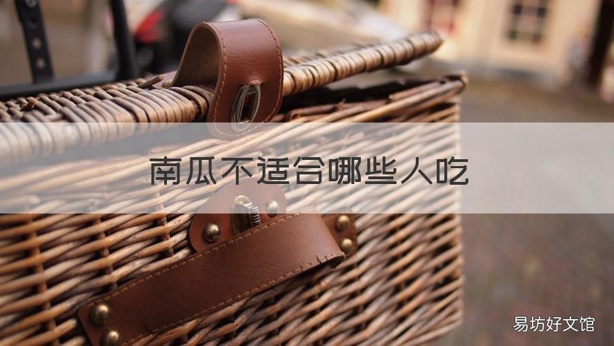 南瓜不适合哪些人吃 哪些人不适宜吃南瓜?