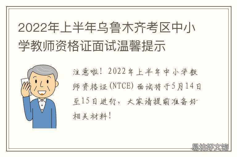 2022年上半年乌鲁木齐考区中小学教师资格证面试温馨提示 2022年上半年乌鲁木齐事业单位