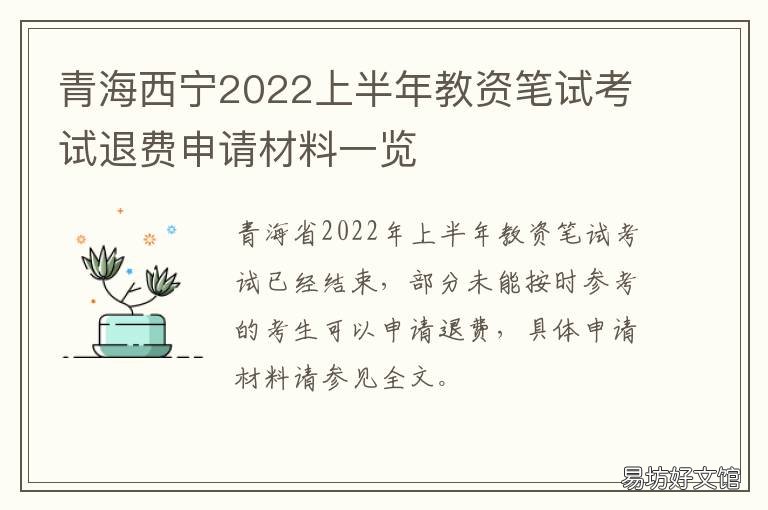 青海西宁2022上半年教资笔试考试退费申请材料一览 青海西宁2020