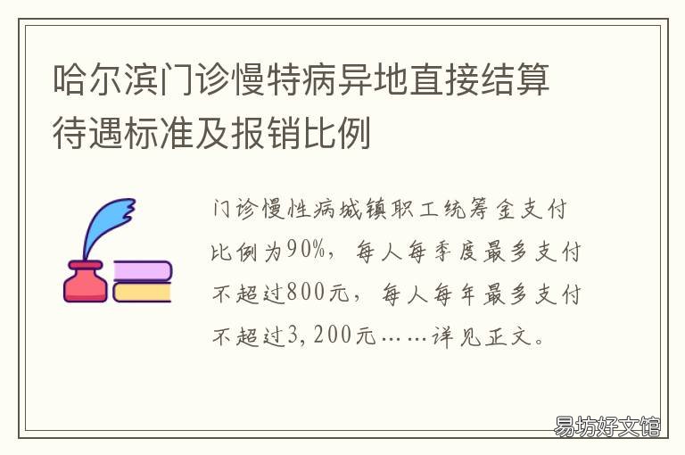 哈尔滨门诊慢特病异地直接结算待遇标准及报销比例 慢特病门诊异地结算