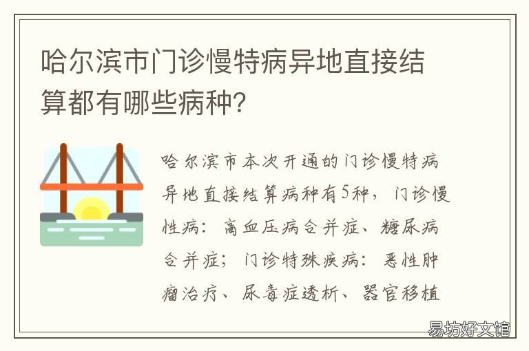 哈尔滨市门诊慢特病异地直接结算都有哪些病种？ 哈尔滨异地特殊门诊在哪里办理