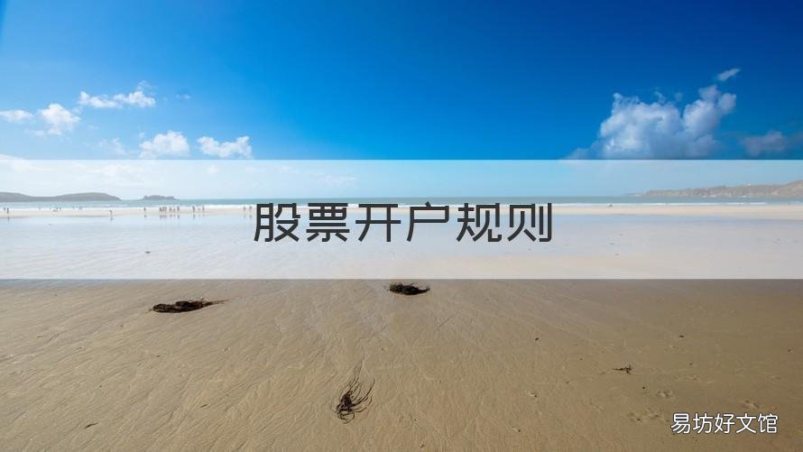 股票开户规则 股票开户规则详解
