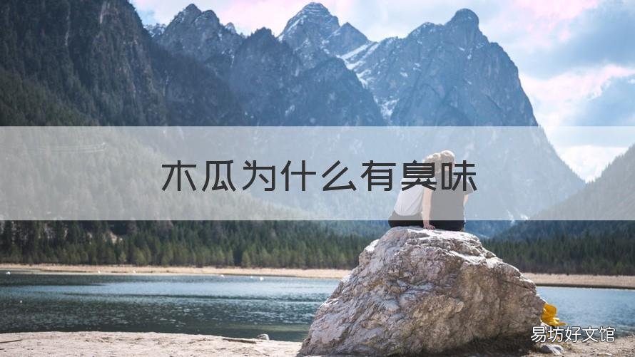 木瓜为什么有臭味 木瓜为什么有臭味儿