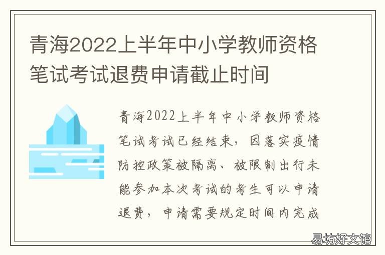青海2022上半年中小学教师资格笔试考试退费申请截止时间 青海小学几年制