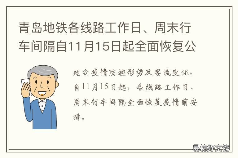 青岛地铁各线路工作日、周末行车间隔自11月15日起全面恢复公告 青岛地铁上下班时间