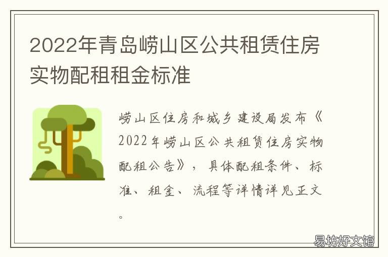 2022年青岛崂山区公共租赁住房实物配租租金标准 青岛市公共租赁住房
