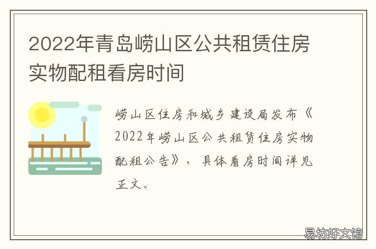 2022年青岛崂山区公共租赁住房实物配租看房时间 2020年崂山区公租房最新消息