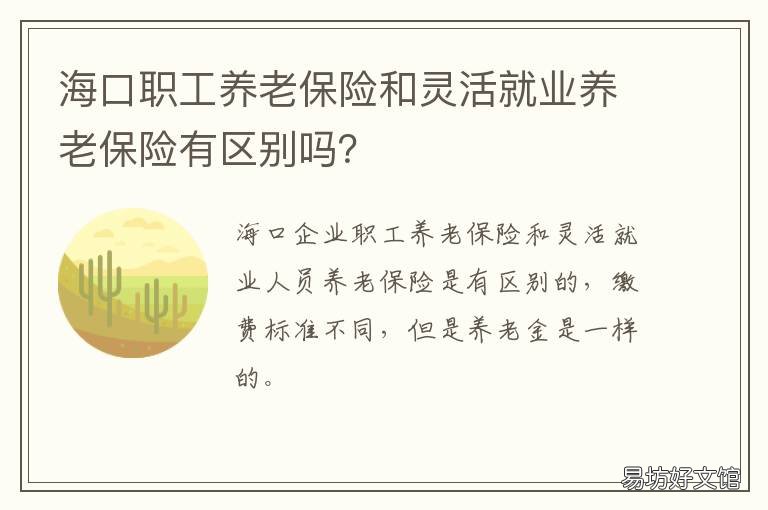 海口职工养老保险和灵活就业养老保险有区别吗? 海口居民养老保险退休待遇
