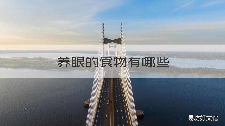 养眼的食物有哪些 养眼的食物有哪些图片