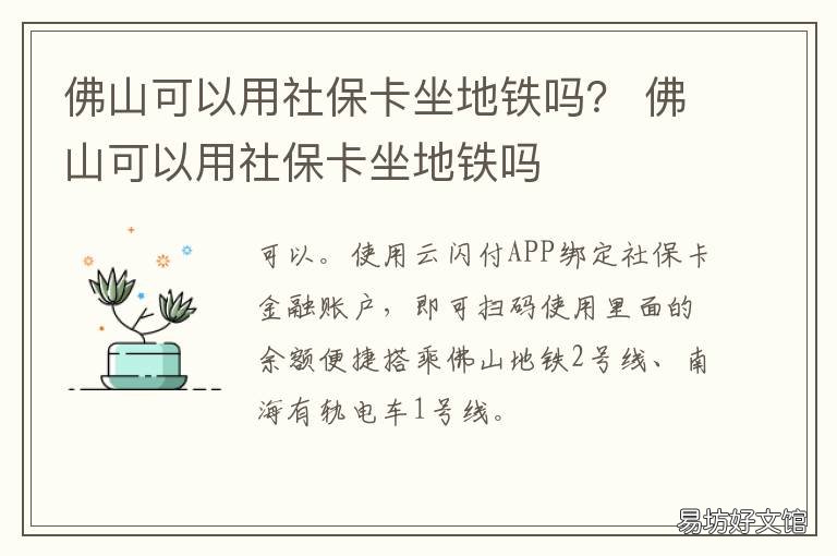 佛山可以用社保卡坐地铁吗？ 佛山可以用社保卡坐地铁吗