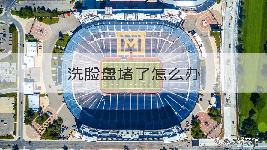 洗脸盘堵了怎么办 洗脸盆 堵