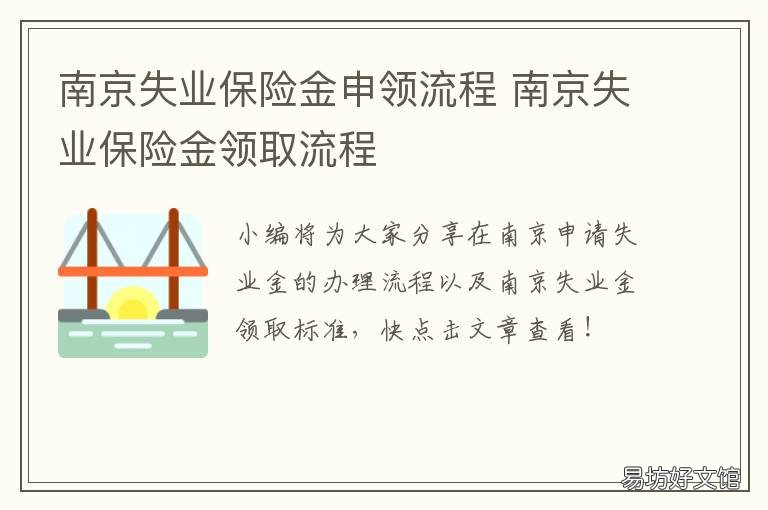 南京失业保险金申领流程 南京失业保险金怎么拿